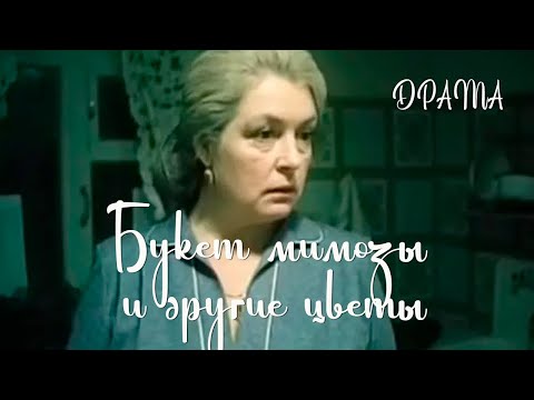 Букет мимозы и другие цветы (1984) Фильм Михаила Никитина В ролях Лидия Федосеева-Шукшина Драма