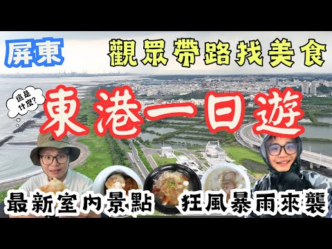 屏東東港一日遊!在地觀眾帶路找美食,最新含金量超高室內景點 意猶未盡的東港行 一波三折遇上恐怖狂風暴雨被迫中斷 #機車旅行