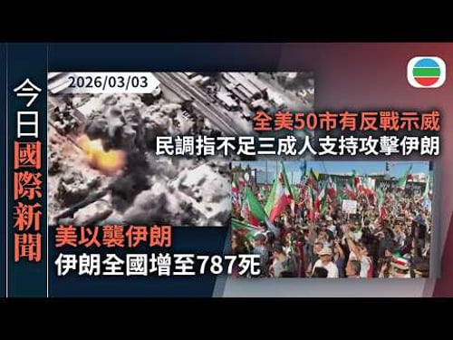 今日國際新聞重點:美以襲伊朗 伊朗全國增至787死 美軍聲稱摧毀革命衛隊指揮及控制設施|全美50市有反戰示威 民調指不足三成人支持攻擊伊朗|無綫新聞|TVB News|2026/03/03