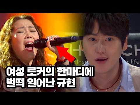 K-여성로커의 등장 ㄷㄷ 규현 벌떡 일어나게 한 무대