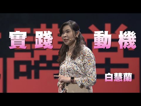 持續改進,打開機會之門的鑰匙|白慧蘭|人文講堂|完整版 20240106