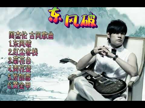 周杰伦 6首古风 歌曲 (发如雪,东风破,红尘客栈,菊花台,黄金甲,青花瓷)