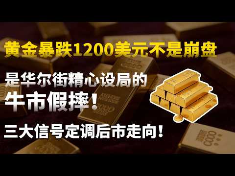 黄金暴跌1200美元不是崩盘,是华尔街精心设局的牛市假摔!三大信号定调后市走向!#黄金#白银