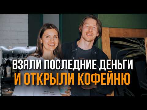 Открыли Кофейню БЕЗ ОПЫТА! Сколько Заработали за Первый Месяц?