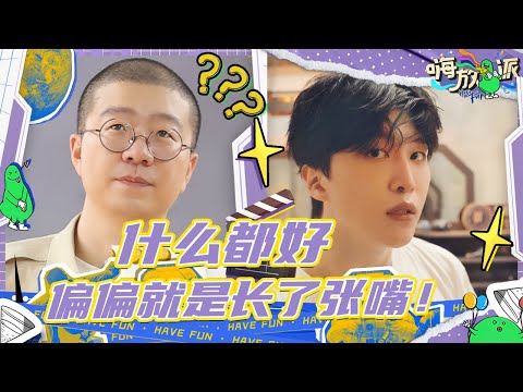 【嗨放脱口秀】范丞丞李诞两大“怼王”出马谁都得甘拜下风!有的人靠嘴就能打遍天下无敌手!#嗨放派2 Have Fun 2 特辑 20220907