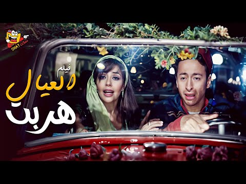 فيلم العيال هربت كامل بطولة حمادة هلال وماجد الكدواني-Eleyal Herbit Full Movie HD- هتضحك من قلبك!🤣🎥