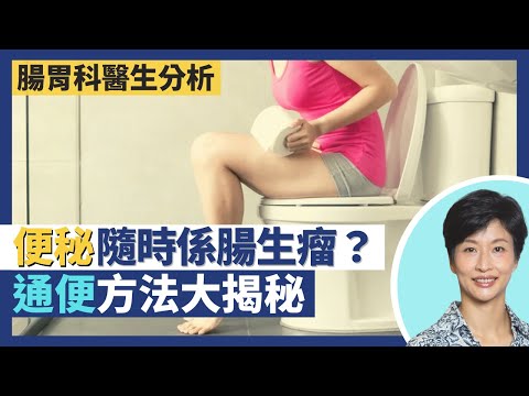 便秘|便秘可大可小隨時係腸生瘤?通便方法西梅汁、甘油條、草餅大揭秘 成份天然都會造成依賴!如廁要定時 習慣不正確變痔瘡?|王建芳醫生 腸胃肝臟科醫生蔡偉樂醫生|人類健康研究所