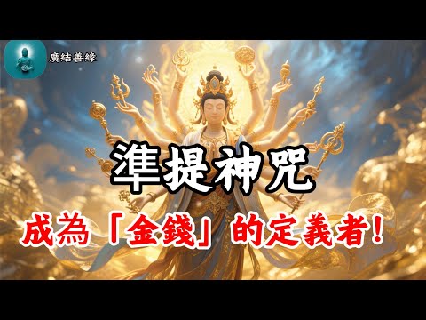 準提神咒 太誇張了!準提咒一聽,變身財富富翁,大量進財致富,逆襲負債,人生從此開掛!