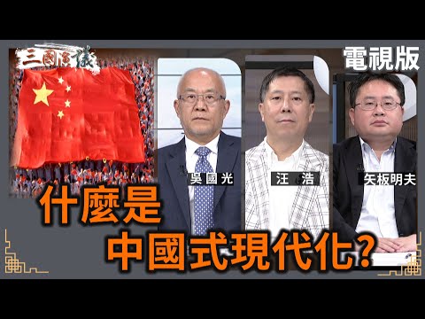 什麼是「中國式現代化」?|#吳國光 #矢板明夫 #汪浩|@華視三國演議|20241117