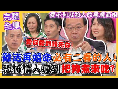 【命運好好玩】難逃再婚命必有二春的命格!驚世駭俗爛桃花!恐怖情人瘋狂到把狗煮來吃?愛不到就殺人的惡魔面相!2023.10.17 (王瑞德、吳姵瑩心理師、游嵥彥律師)