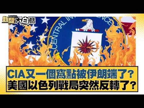 Has another CIA hideout been raided by Iran? Has the US-Israel conflict suddenly reversed course?...