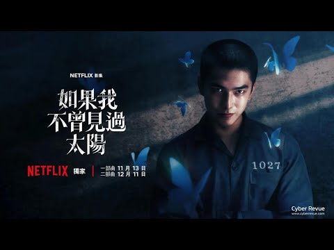 《如果我不曾見過太陽》到底好在哪?網路兩極爆評!完整深度解析 + 隱藏細節一次看懂|2025台劇最具爭議之作!【EN/CH Sub】