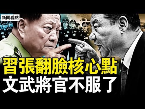 習張翻臉核心點,軍報喊準備打仗;文武都不聽指揮,軍隊技術性對抗;師徒發文遭刑拘,揭真相觸怒黨官;蒲發友複製罪惡,劉虎輪迴入獄【新聞看點 李沐陽2.2】
