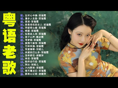 【粤语金曲】80后的成长回忆录:忘尽心中情,漫步人生路,诺言,容易受伤的女人,用爱将心偷 🎶 老歌会勾起往日的回忆 Cantonese Old Songs