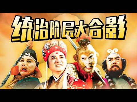 深度||九九功成,统治阶层的合影,天地不全的缺憾