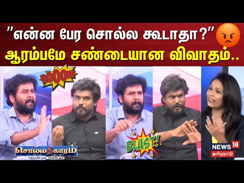 Sollathigaram | ஆரம்பமே சண்டையான விவாதம்.. | Seeman Rajini | Idumbavanam Karthik | BJP DMK
