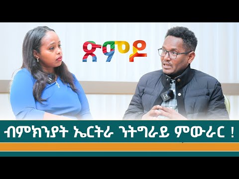 ''ብምክንያት ኤርትራ ንትግራይ ምውራር !'' መ/ር ኣብርሃ ተኽሉ ምስ ናይል ሚዲያ #nilemedia