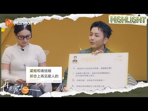 EP13番外篇:梁淞被现实朋友吐槽又老又丑,车崇健李施嬅在线读网友“辣评”| 再见爱人5 See You Again S5 | MangoTV