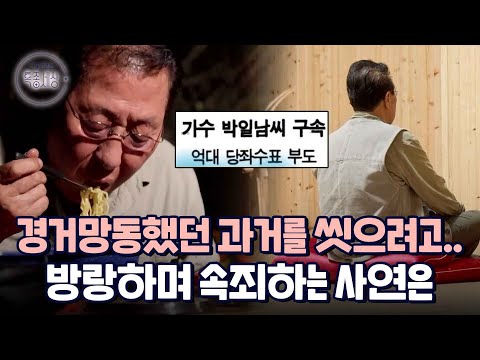"아내에게 수치심을 줬었지." 경거망동했던 젊은 날을 속죄하며 방랑자가 된 〈갈대의 순정〉 박일남의 이야기|다시보는 특종세상 EP.601