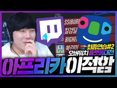 트위치 VS 아프리카 플랫폼대전 앞두고 아프리카tv로 이적함ㅋㅋㅣ오버워치 이태준