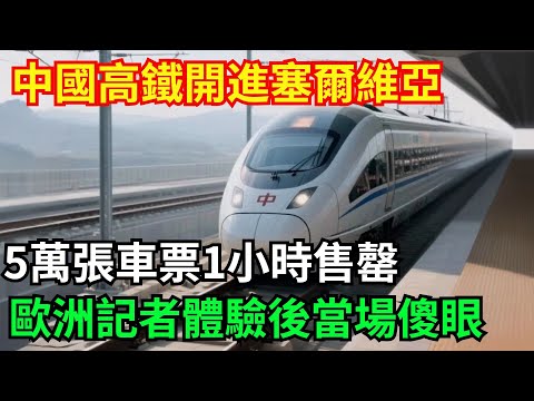 中國高鐵開進塞爾維亞!5萬張車票1小時售罄,歐洲記者體驗後當場傻眼!#【天工強國】#建造#工程#超級工程#中國基建#科技