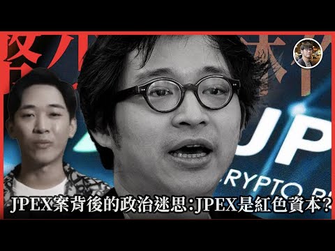 JPEX案背後的政治迷思:JPEX是紅色資本?深度拆解加密貨幣與「走資」與「洗錢」的關係?揭示意識形態掩蓋下的真正技術漏洞【FDB Asset Management 特約贊助】