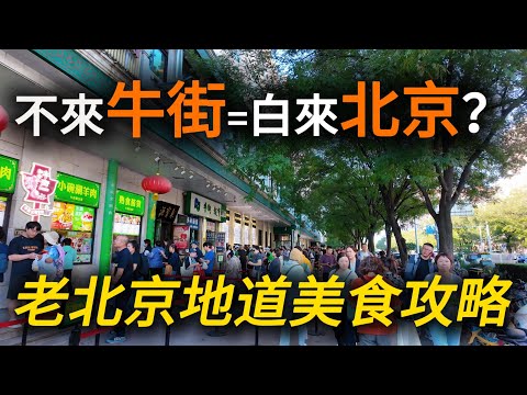 Locals Only! The REAL Beijing Food Is Here at Niujie!beijing china travel vlog北京地道美食攻略!