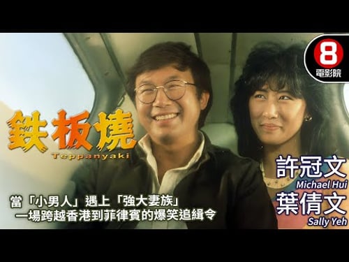 香港喜劇之王許冠文單飛神作 比《食神》更早的廚藝對決 最爆笑的偷情傳奇|鐵板燒 (Teppanyaki)|許冠文|葉倩文|車保羅|盧海鵬|MULTISUB|8號電影院HK Movie|香港電影01