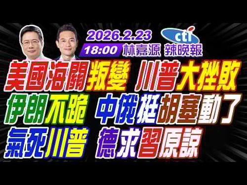 【🔴LIVE直播中】#蔡正元#栗正傑#謝寒冰!美國海關叛變 川普大挫敗!伊朗不跪 中俄挺.胡塞動了!氣死川普 德求習近平原諒! | 林嘉源辣晚報20260223完整版@中天新聞CtiNews