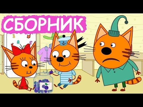 Три Кота | Сборник добрых серий | Мультфильмы для детей😃