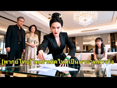 จักรพรรดินีกลับชาติมาเกิดเป็นทายาทที่แท้จริง แต่ถูกครอบครัวลำเอียงให้ลูกสาวบุญธรรม ไม่นาน#251114ddB2