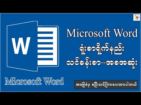 Word ရုံးစာရိုက်နည်း သင်ခန်းစာ-အစအဆုံး