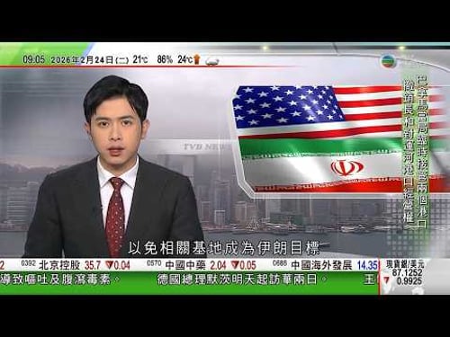 0900 無綫早晨新聞|巴拿馬撤銷長和集團子公司運河兩港口特許經營權 海事局臨時接管|中東局勢升溫|美軍從卡塔爾、敘利亞撤走軍隊,以免基地成為伊朗目標|美國東北部受暴風雪吹襲 多州進入緊急狀態|TVB