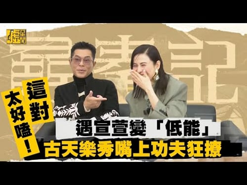 太好嗑!古天樂嘴上功夫狂撩 遇宣萱變「低能」