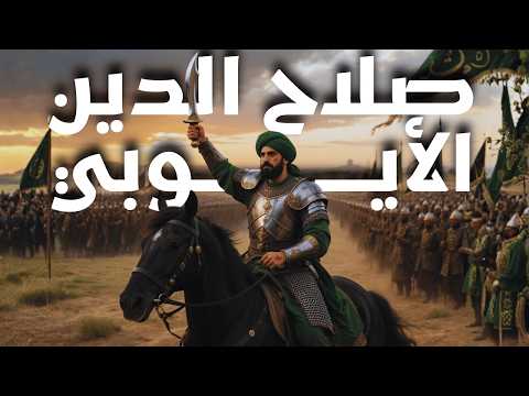 الملحمة الكاملة: صلاح الدين الأيوبي.. قاهر ملوك اوروبا ومحرر القدس | وثائقي و تاريخ للنوم