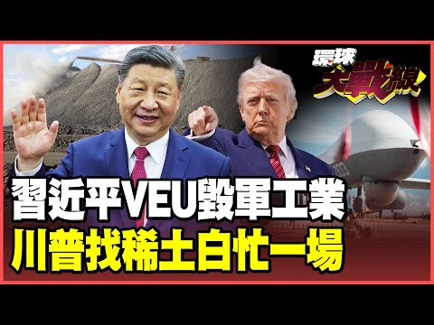 習近平稀土新殺招!供民生、斷軍事用稀土追擊!F-35造不出來 北約武器全面斷供!川普找中亞5國求礦 沒法精煉也是白找!【#環球大戰線】20251112-P2 葉思敏 栗正傑 侯漢廷 彭華幹