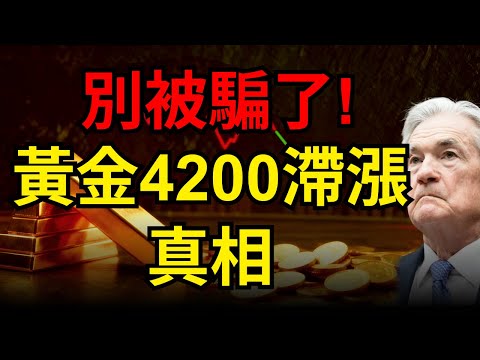 別被騙了!黃金4200滯漲真相!超級金融週「核彈級」消息爆出!變盤在即?#黃金#白銀#聯準會