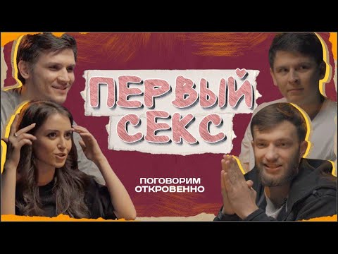 Slava Nikiforov, Misha Zeifert, Nastya Skorik, Evgeny Zamotayev: "The First Time." Let's talk fra...