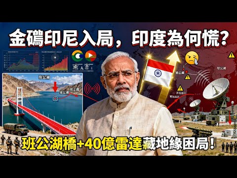 印度40億買雷達就強了?金磚拆台+班公湖差距,慌張藏不住!