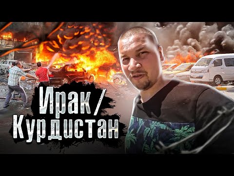 Ирак: Война в Городе: Как воюют за самый богатый нефтью город Киркук. Лядов