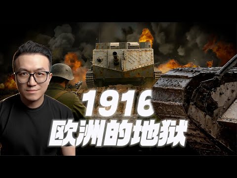 1916是如何把歐洲變成地獄的?