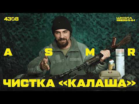 ЩО РОБИТИ З БРУДНИМ АК? ПОРАДИ ВІД АЗОВЦЯ і повний процес чистки зброї піхотинця | ШКОЛА ВІЙНИ #4