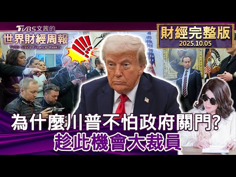 【完整版下集20251005】為什麼川普不怕政府關門? 趁此機會大裁員 #tvbs文茜的財經周報 20251005