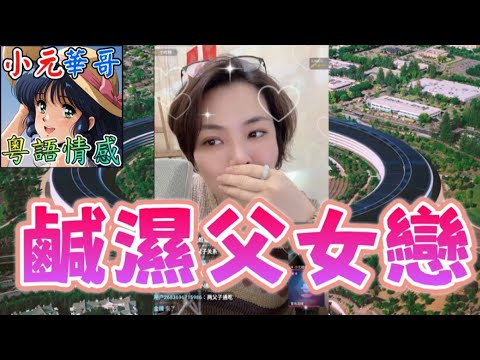 美女周旋父子之間!💥慘被叔叔搞大肚🌪️懷孕唔知個爸係邊個😯!🔥#小元姐姐 #滾動留言版 #小元最新直播 #廣東話 #粵語情感 10 14 NO GU MOD