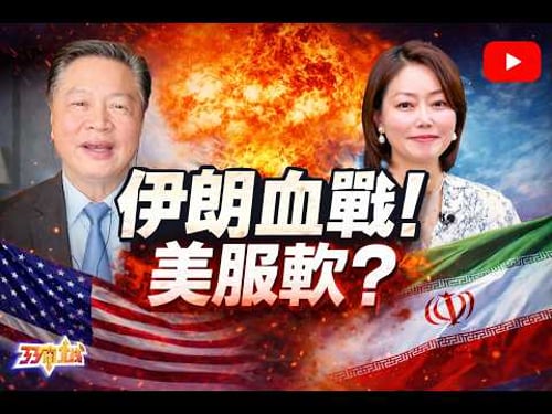 《33南北线》赖岳谦 窦蓉 |伊朗血战! 美服软?