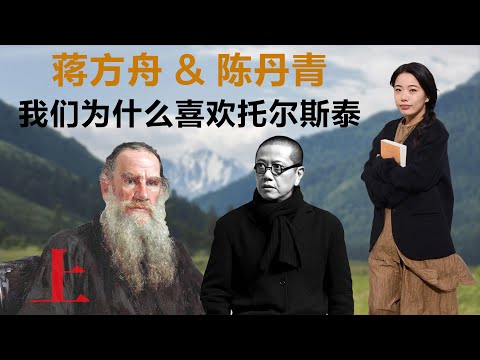 我们为什么喜欢托尔斯泰(上),蒋方舟 & 陈丹青丨【蒋方舟的文学世界】丨蒋方舟丨陈丹青丨文学丨生活丨成长 丨人生感悟
