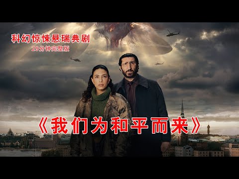 29分钟带你看完瑞典科幻惊悚剧《我们为和平而来》