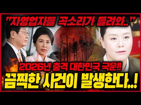 2026년 대한민국 충격 국운예언💥 난리났다! 하루 걸러 터지겠는데..? 부동산 집값 금값 화재사고 대한민국 발칵 뒤집힌다..?!! 국운 국운예언