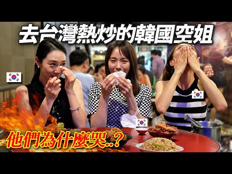 一到台灣就帶韓國空姐們去熱炒...突然眼淚噴出的理由