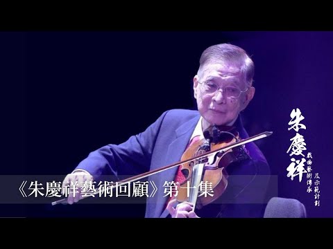《朱慶祥藝術回顧》第十集 | 朱慶祥戲曲藝術傳承及示範計劃